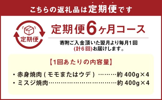 【6カ月定期便】 【赤身 VS ミスジ 食べ比べ！】 おおいた和牛 赤身焼肉 ・ ミスジ焼肉 約3.2kg×6回 計約19.2kg
