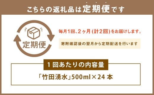 【2ヶ月定期便】 竹田の水 「 竹田湧水 」 計48本 （500ml×24本セット）×2回