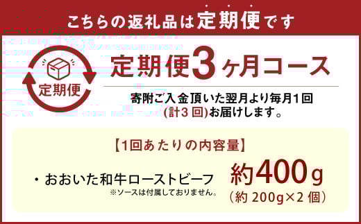 【3カ月定期便】【黒毛和牛】 おおいた和牛/ローストビーフ 約200g×2個（計約400g）×3回 計約1.2kg