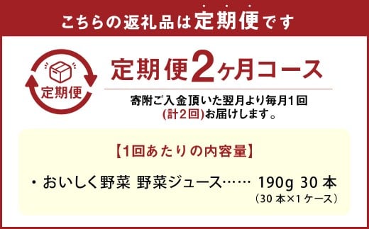 【2ヶ月定期便】 おいしく野菜 1ケース（190g×30本）×2回 計60本
