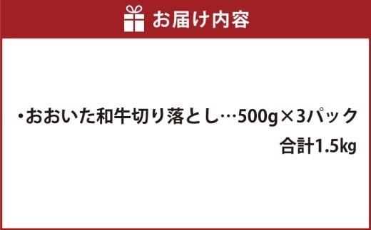 おおいた和牛 切り落とし 約500g×3パック 計約1.5kg