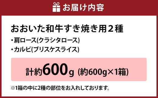 【6ヶ月定期便】おおいた和牛すき焼き用 2種 約600g（クラシタロース・ブリスケスライス）×6回 計約3.6kg