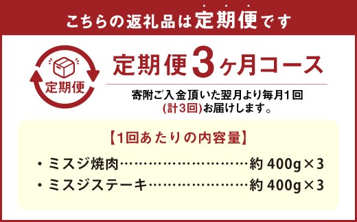 【3カ月定期便】 【ミスジたっぷり食べ比べ！】 おおいた和牛 ミスジ焼肉 ・ ミスジステーキ 約2.4kg×3回 計約7.2kg