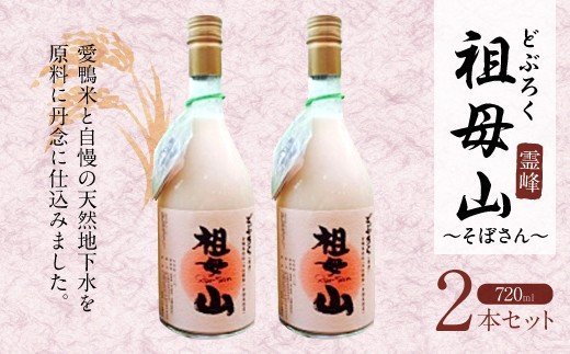 どぶろく霊峰祖母山 720mlx2本セット