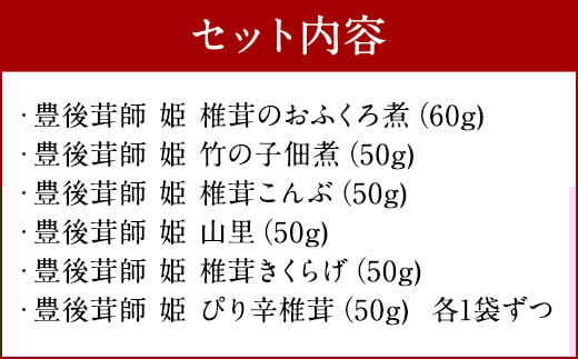 豊後茸師（ぶんごなばし）姫 佃煮 6ケ詰合せ 各1袋ずつ