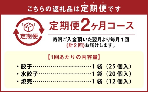 【2ヶ月定期便】 自家製野菜を使った中華料理屋さんの手作り点心セット 3種 餃子・水餃子・焼売 1回あたり計3袋（各1袋） 計57個