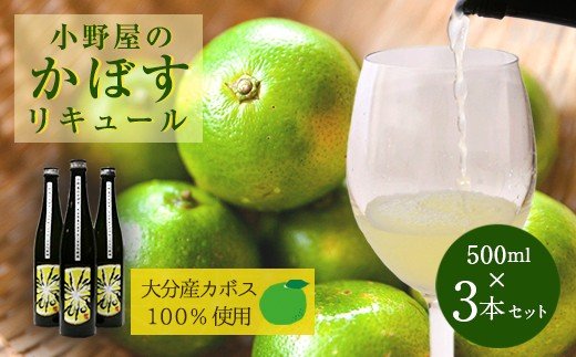 小野屋のかぼす 500ml 3本セット 計1500ml: 竹田市ANAのふるさと納税