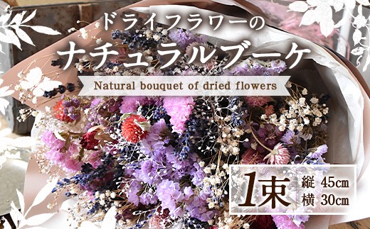 ドライフラワーのナチュラルブーケ 1束 45cm×30cm