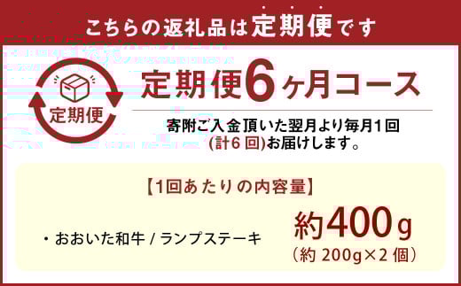 【6カ月定期便】【黒毛和牛】 おおいた和牛/ランプステーキ（約200g×2）×6回 計約2.4kg