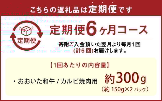 【6カ月定期便】【黒毛和牛】 おおいた和牛/カルビ焼肉用 約300g（約150g×2）×6回 計約1.8kg
