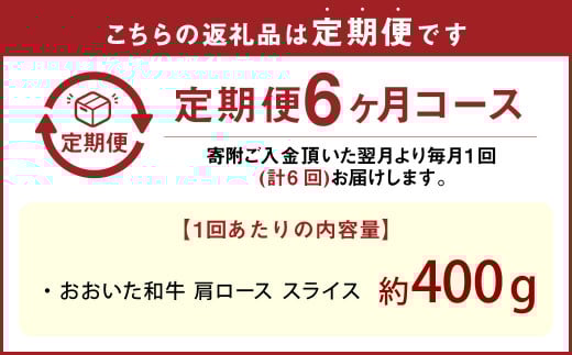 【6カ月定期便】【黒毛和牛】 1枚毎パックで使いやすい！ おおいた和牛 肩ロース スライス 約400g×6回 計約2.4kg