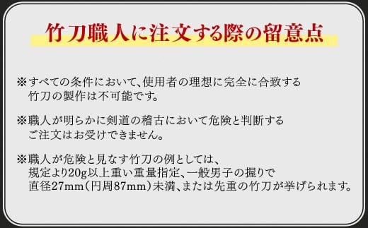 【セレクトメイド】｜177,700円コース｜ただの竹刀ではない、芸術品としての存在感。「大成の名にふさわしい、風格と美しさ」あなたの剣道の道を、より高みへと導く。極上の一本。大分県竹田市産最高級手造り真竹竹刀（銘）大成