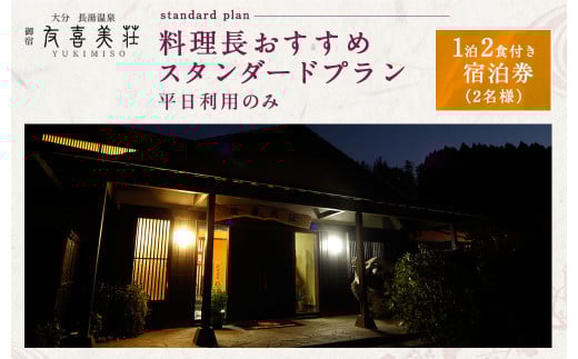 友喜美荘 【平日】 料理長おすすめ！ スタンダードプラン 1泊2食付き 宿泊券 2名様 旅行 旅館 チケット