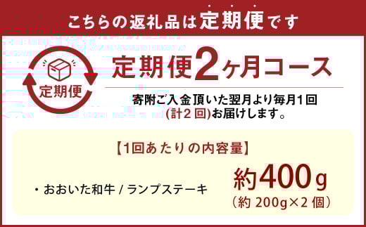 【2カ月定期便】【黒毛和牛】 おおいた和牛/ランプステーキ（約200g×2）×2回 計約800g
