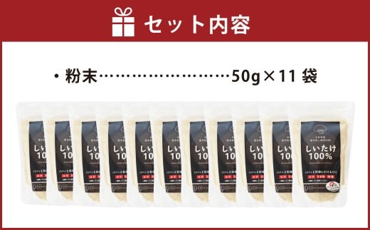 FGF20 大分県産 原木栽培 乾しいたけの粉末 約50g×11袋 （約550g）