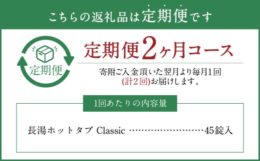 【2ヵ月定期便】 【薬用 入浴剤】 長湯ホットタブ Classic 45錠入（1袋）×2回 計90錠