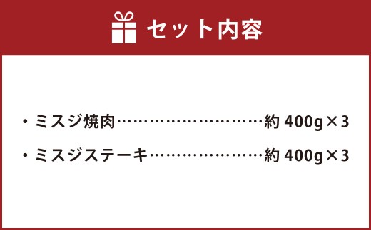 【ミスジたっぷり食べ比べ！】 おおいた和牛 ミスジ焼肉 ・ ミスジステーキ 各約400g×3 計約2.4kg