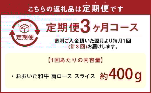 【3カ月定期便】【黒毛和牛】 1枚毎パックで使いやすい！ おおいた和牛 肩ロース スライス 約400g×3回 計約1.2kg