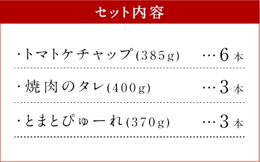 とまとの里の贈り物 3種 計12本 詰合せ トマトケチャップ 焼肉のたれ ピューレ