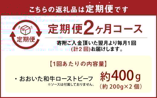【2カ月定期便】【黒毛和牛】 おおいた和牛/ローストビーフ 約200g×2個（計約400g）×2回 計約800g