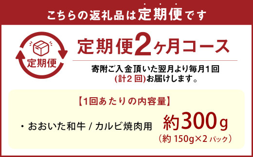 【2カ月定期便】【黒毛和牛】 おおいた和牛/カルビ焼肉用 約300g（約150g×2）×2回 計約600g