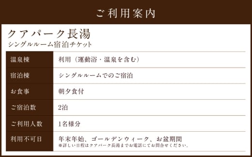 【クアパーク長湯】 シングルルーム宿泊 チケット 2泊3日（1泊につき2食付き） 1名様分