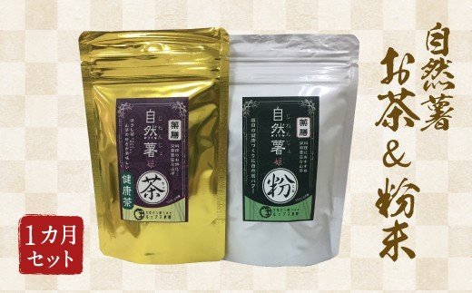 自然薯 100%使用 お茶＆粉末 （約1ヶ月セット）