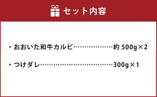 おおいた和牛 カルビ 焼肉 セット （約 500g ×2（合計約 1kg ））つけダレ付き