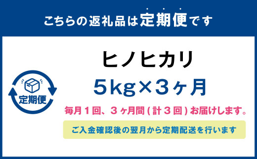 【3ヶ月定期便】 大分県産ヒノヒカリ 5kg 計15kg 【2025年11月上旬発送開始】