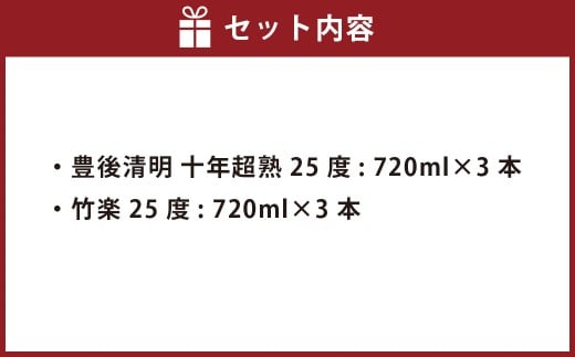 豊後清明十年超熟 25度720ml ・ 竹楽 25度720ml 各3本 計6本セット