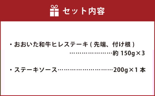 【訳あり】 おおいた和牛 ヒレ ステーキ セット （約 150g × 3枚 ）ステーキソース
