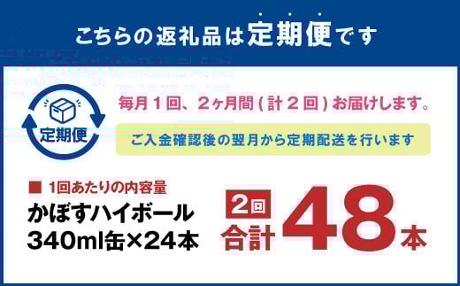 【2ヶ月連続定期便】辛口かぼすハイボール 24缶 大分県産カボス使用 340g×24缶 合計48缶 缶 アルコール お酒 ストレート果汁 果汁8％ ハイボール かぼす カボス