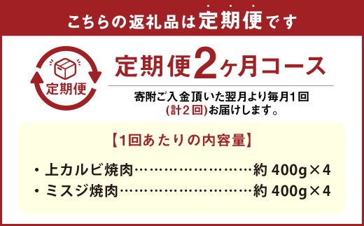 【2カ月定期便】 【上カルビ VS ミスジ 食べ比べ！】 おおいた和牛 上カルビ焼肉 ・ ミスジ焼肉 約3.2kg×2回 計約6.4kg