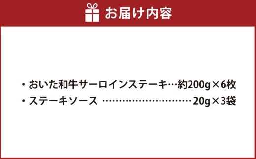 おおいた和牛 サーロインステーキ 計6枚 ステーキソース付き