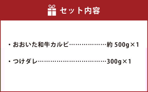 おおいた和牛 カルビ 焼き肉 セット （約 500g ）つけダレ付