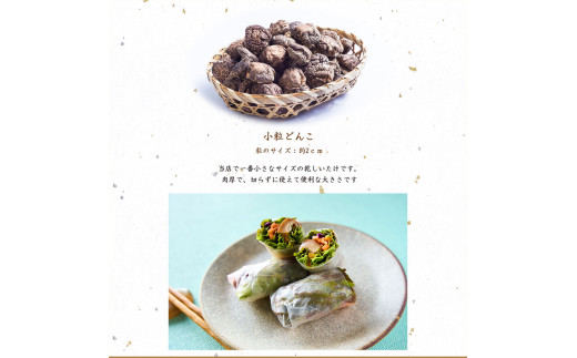 大分県産 小粒どんこ 約450g （約90g×5袋） （乾しいたけ） FPS20