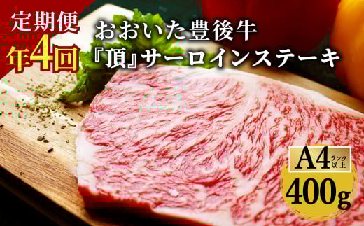 日本一の和牛 おおいた豊後牛＜『頂』サーロインステーキ 400g(200g x 2枚) × 4カ月 (合計 1.6kg)＞