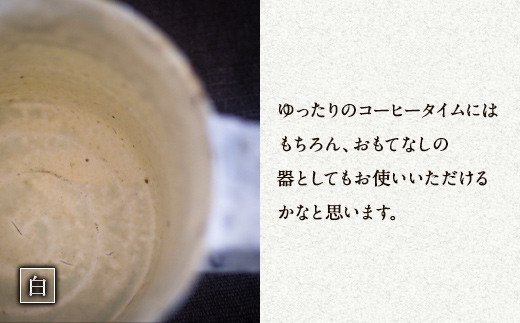 無風窯 マグカップ 白(ホワイト) ハンドメイド 陶器 手作り