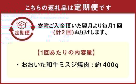 【2カ月定期便】おおいた和牛 ミスジ焼肉 約400g 400g×2回 計約800g