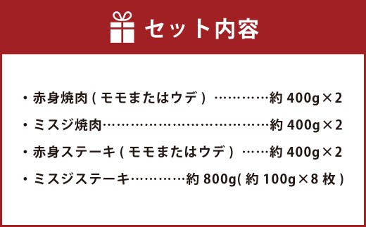 【焼肉？ ステーキ？ 赤身とミスジを味わう！】 おおいた和牛 赤身焼肉 ・ ミスジ焼肉 ・ 赤身ステーキ ・ ミスジステーキ 各約800g 計約3.2kg