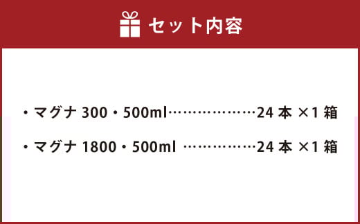 硬水ミネラルウォーター マグナ300 500ml（24本セット） ＆ 硬水ミネラルウォーター マグナ1800 500ml（24本セット） 飲み比べセット 計2箱（24本×各1箱）