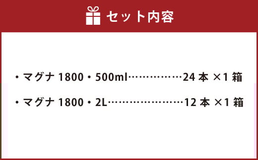 【2個口】 硬水ミネラルウォーター マグナ1800 お出かけ＆ご自宅セット （500ml×24本、2L×12本） 計2箱