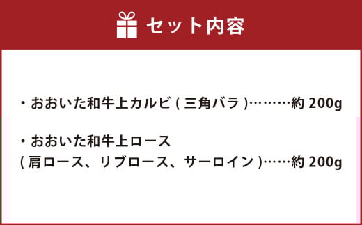 おおいた和牛 食べ比べ セット B（ 上カルビ & 上ロース ）（合計約 400g ）2～3人前