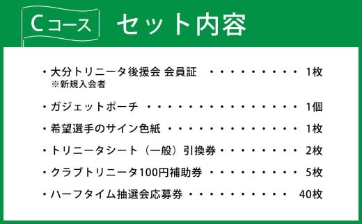 2026/27年 大分トリニータ 後援会 Cコース