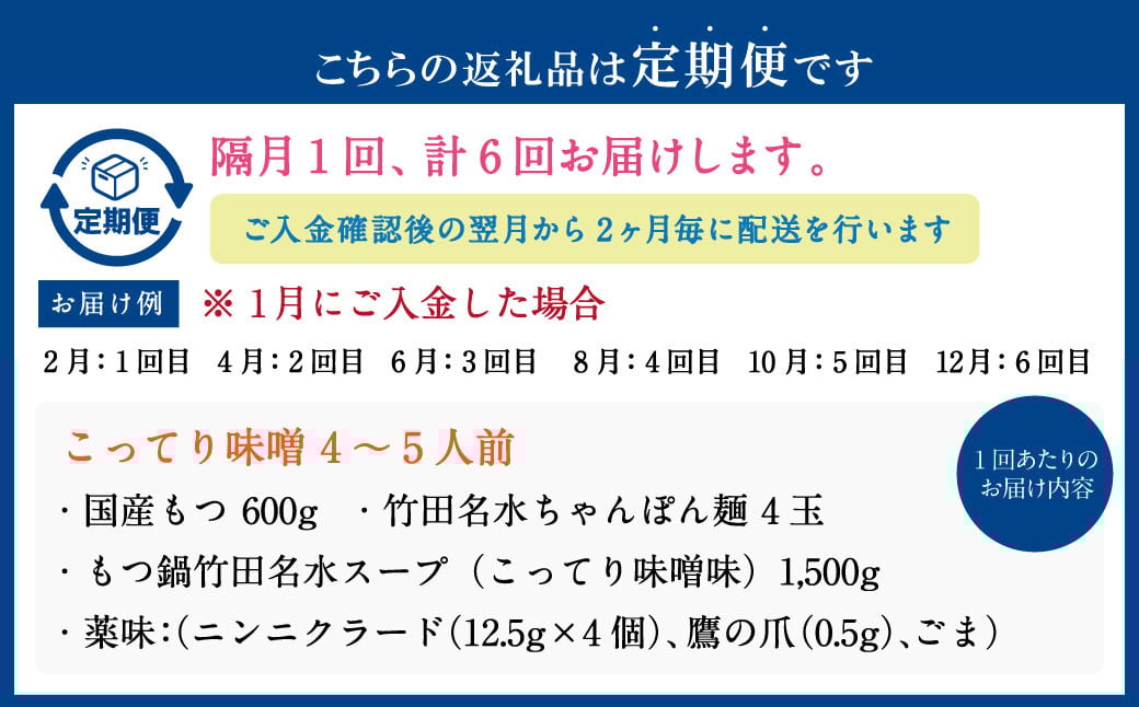 【2ヶ月毎6回定期便】もつ鍋 セット こってり味噌 4～5人前  【陽はまたのぼる】