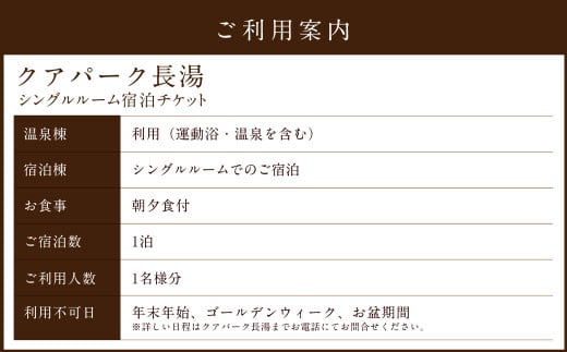 【クアパーク長湯】シングルルーム 宿泊 チケット 1泊2食 1名様分
