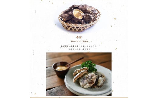 大分県産 香信 400g（80g×5袋）（乾しいたけ）