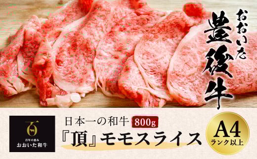 日本一の和牛 おおいた豊後牛 ＜モモスライス 800g＞