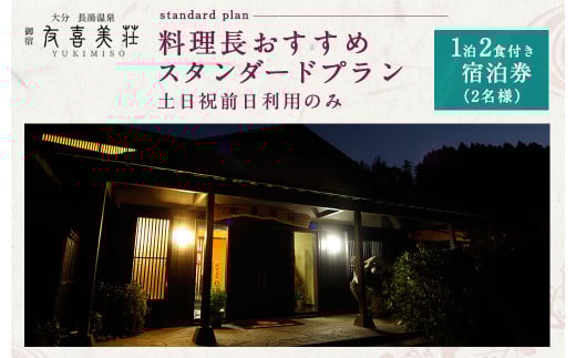 友喜美荘 【土日祝前日】 料理長おすすめ！ スタンダードプラン 1泊2食付き 宿泊券 2名様 旅行 旅館 チケット