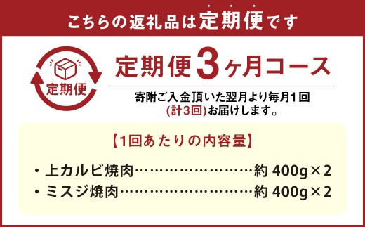 【3カ月定期便】 【上カルビ VS ミスジ 食べ比べ！】 おおいた和牛 上カルビ焼肉 ・ ミスジ焼肉 約1.6kg×3回 計約4.8kg